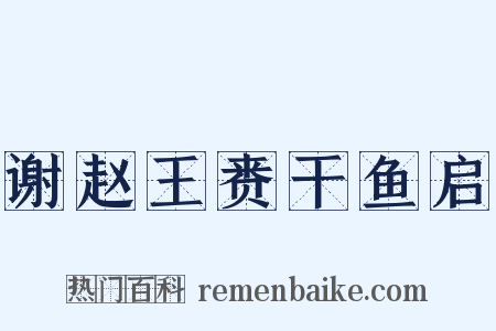 谢赵王赉干鱼启是什么意思的图片